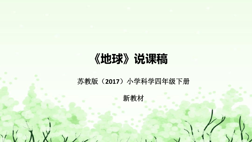 苏教版（2017）小学科学四年下册《地球》说课（附反思、板书）课件(共48张PPT)