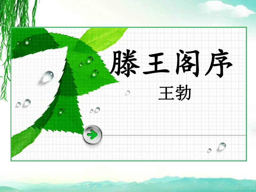 5《滕王阁序》课件2021-2022学年高中语文人教版必修5(共28张PPT)