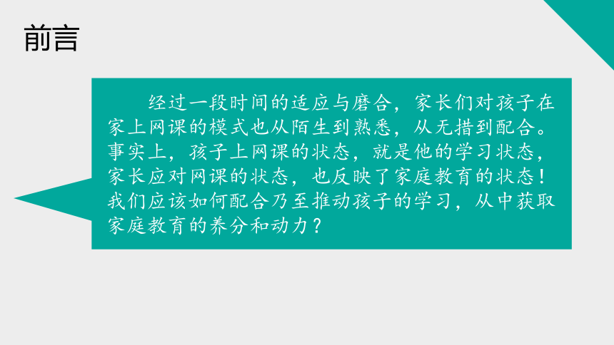 家校共育，静待花开 课件(共20张PPT)