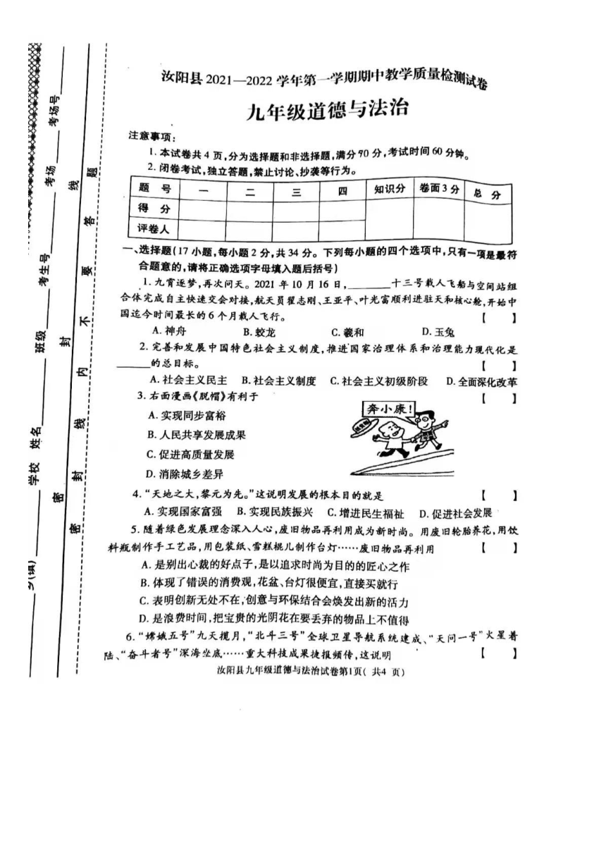 河南省洛阳市汝阳县2021-2022学年上学期期中质量检测 九年级道德与法治卷 （PDF版含答案）