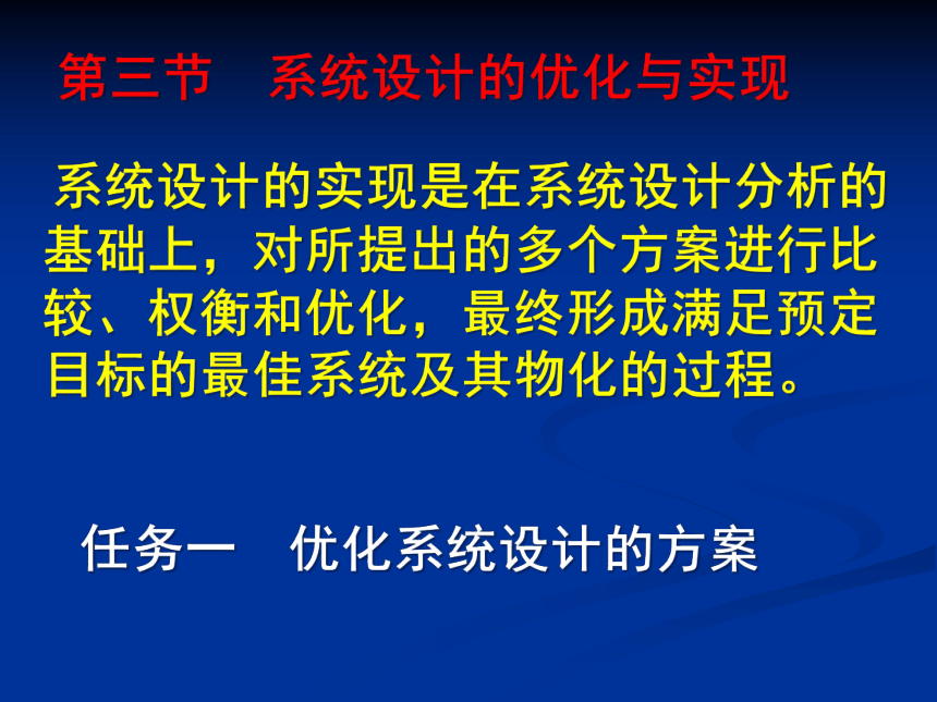 第三单元、系统及其设计、、第三节、系统设计的优化与实现 课件（43ppt）