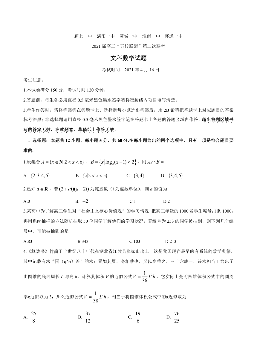 安徽省“五校联盟”2021届高三下学期4月第二次联考数学（文）试题 Word版含答案