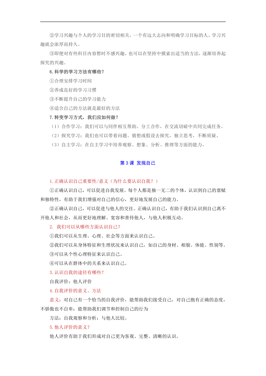 七年级道法上册-【中考必备知识整理】2024中考道德与法治一轮复习常考知识集锦（统编版）