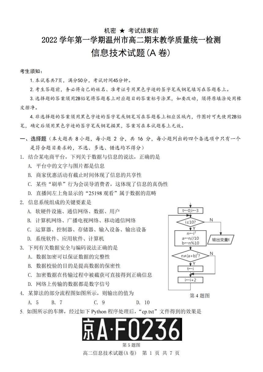 2023年2月温州市2022-2023学年高二上学期期末教学质量统一检测信息技术试题（A卷PDF版，附答案）