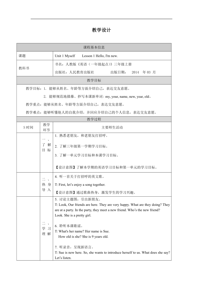 Unit 1 Myself lesson1 教学设计（表格式）