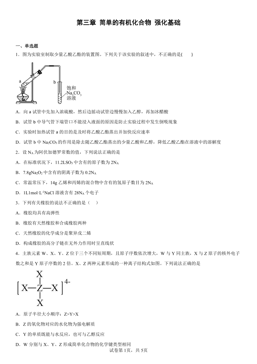 第三章简单的有机化合物强化基础（含解析）2022-2023学年下学期高一化学鲁科版（2019）必修第二册