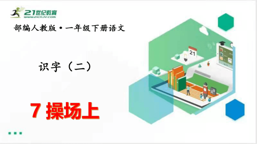 7操场上  课件（共48张PPT）