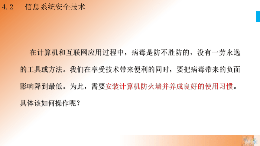 4.2 信息系统安全技术 第2课时课件(共19张PPT)高一信息技术课件（教科版2019必修2）