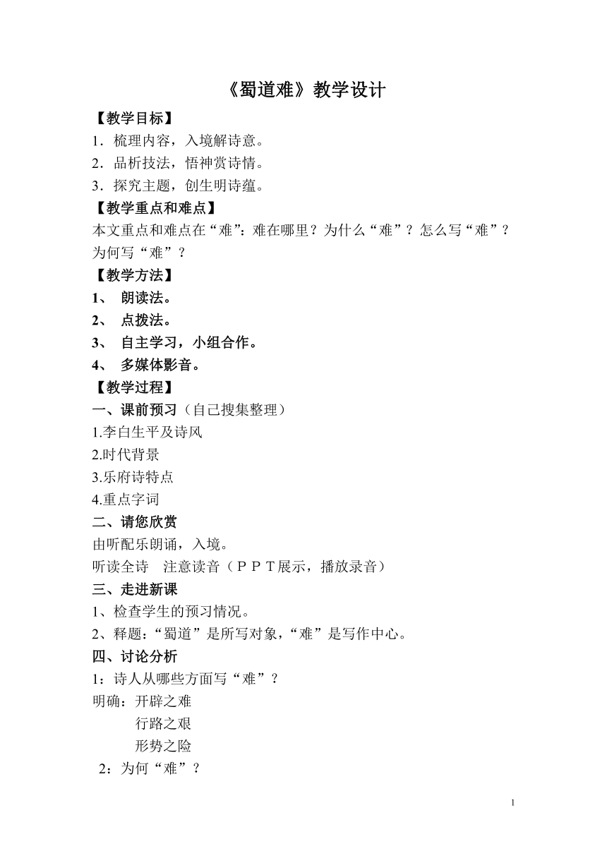 部编版高中语文选择性必修下册3.1《蜀道难》   教案