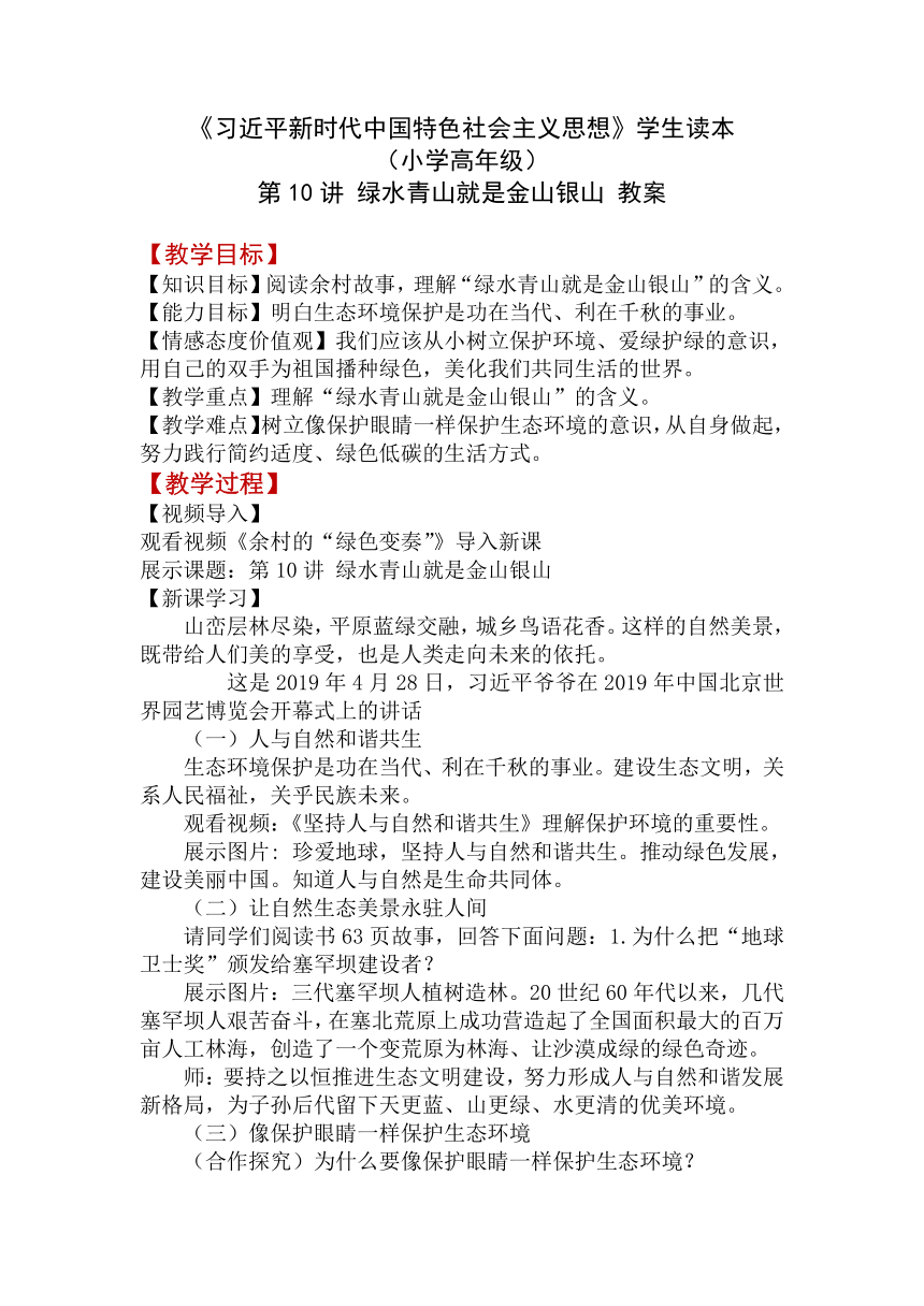 《习近平新时代中国特色社会主义思想学生读本 （小学高年级）》10《绿水青山就是金山银山》 教案