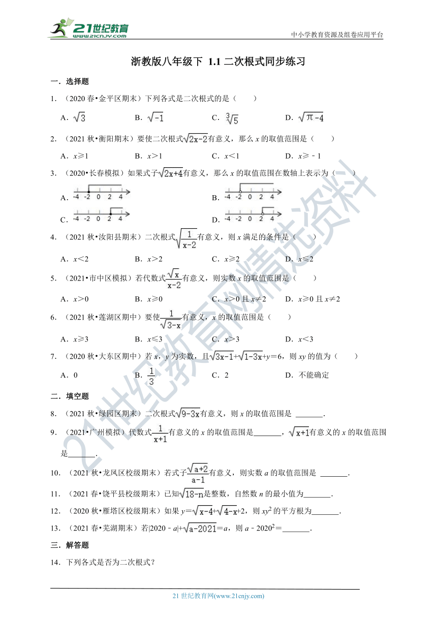 2021-2022学年浙教版八年级下 1.1二次根式同步练习（含解析）