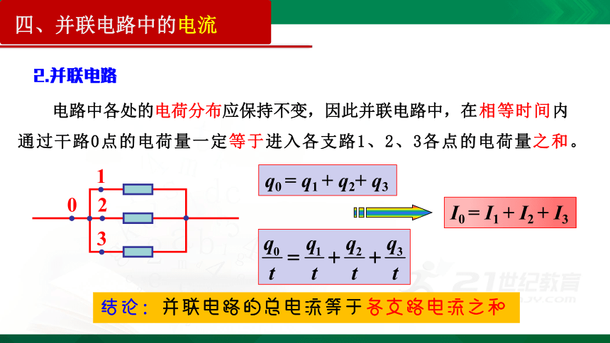 11.4 串联电路和并联电路(一)课件（31页PPT）