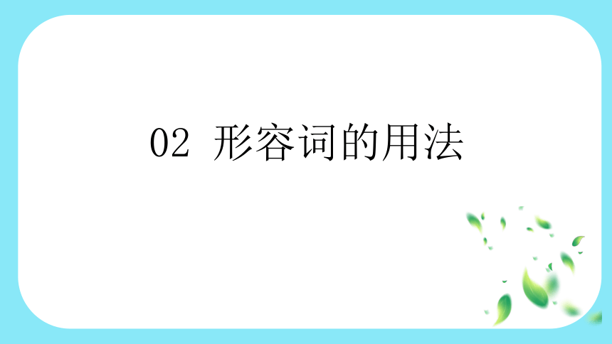 通用版 小升初语法基础培优第十三讲-形容词 课件(共30张PPT)