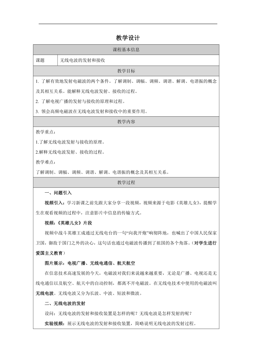 4.3 无线电波的发射和接收 教学设计（表格式）