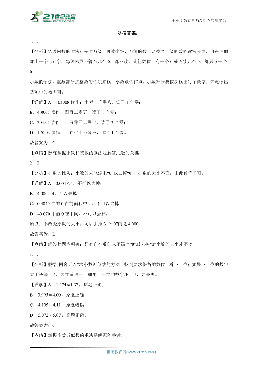 第4单元小数的意义和性质常考易错检测卷（单元测试）-小学数学四年级下册人教版（含解析）