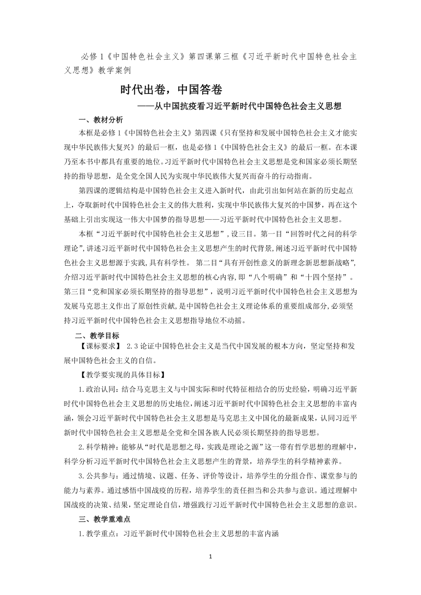 4.3 习近平新时代中国特色社会主义思想 教案