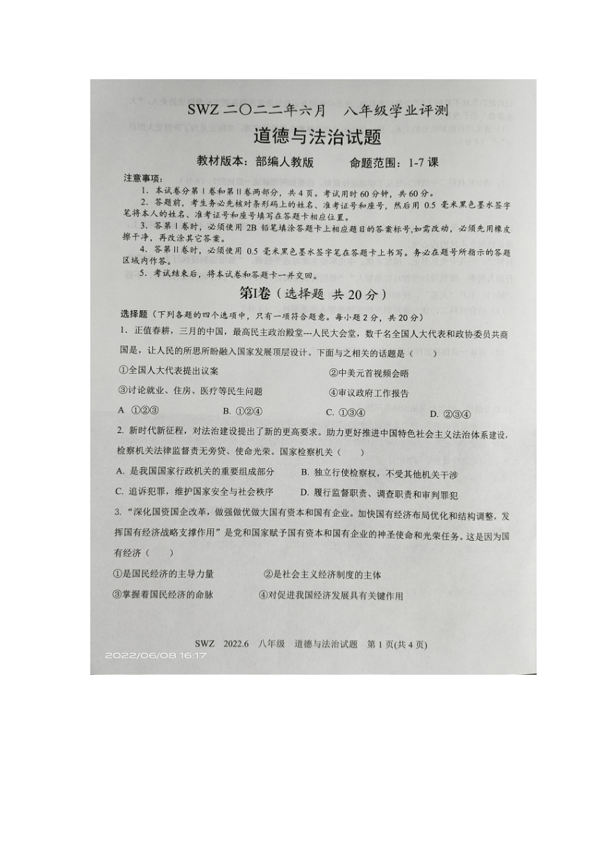 2022山东省金乡县八年级下册道德与法治六月月考试卷（图片版含答案）