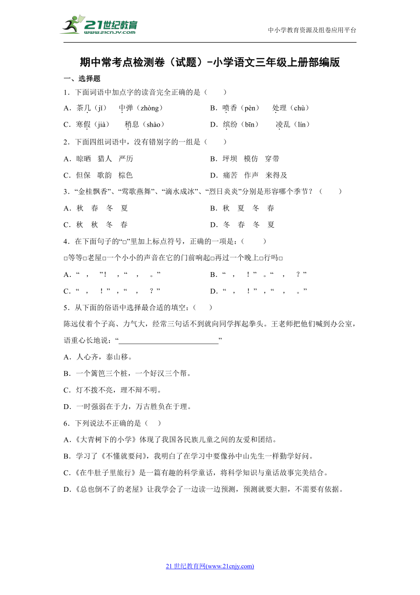 部编版小学语文三年级上册期中常考点检测卷试题（含答案）