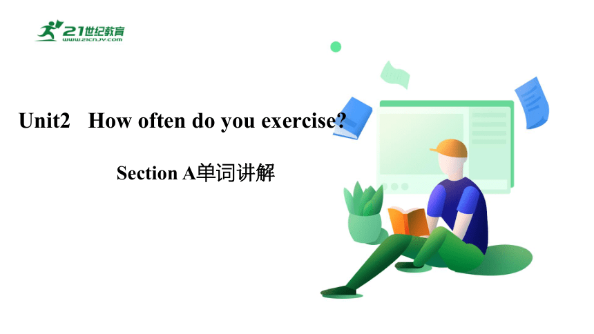 Unit 2 How often do you exercise ？Section A 单词讲解课件+嵌入音频