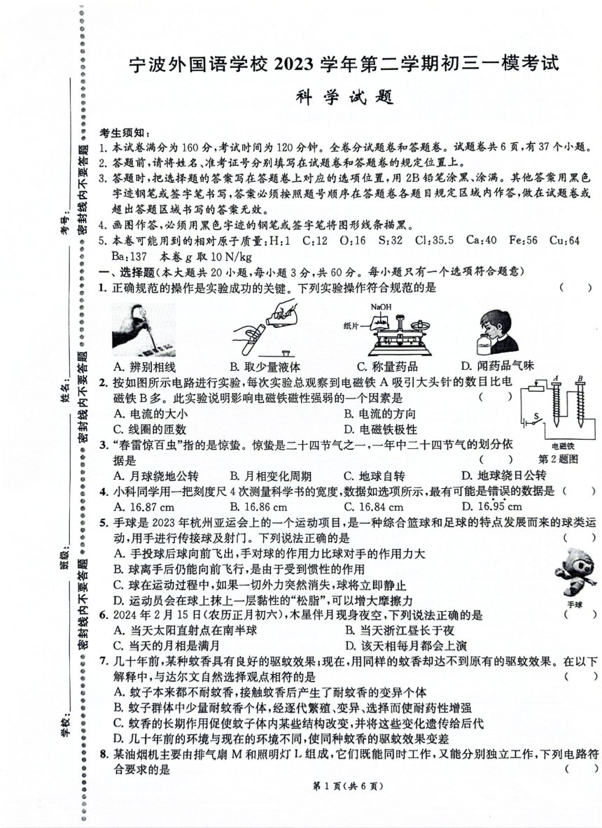 浙江省宁波市宁波外国语学校2023-2024学年第二学期九年级中考一模科学试卷（PDF版，含答案）