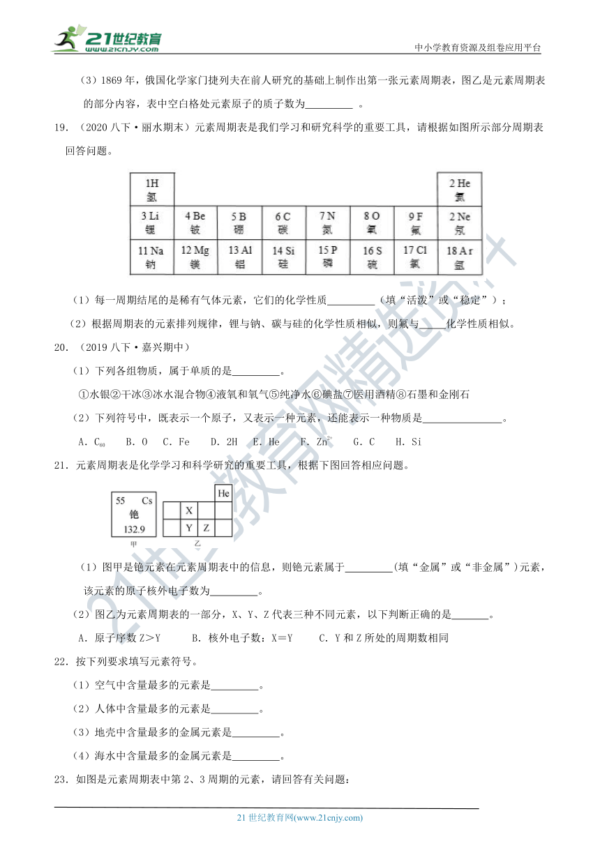 【8年级下册同步讲练测】2.5 表示元素的符号 学情检测（含答案）