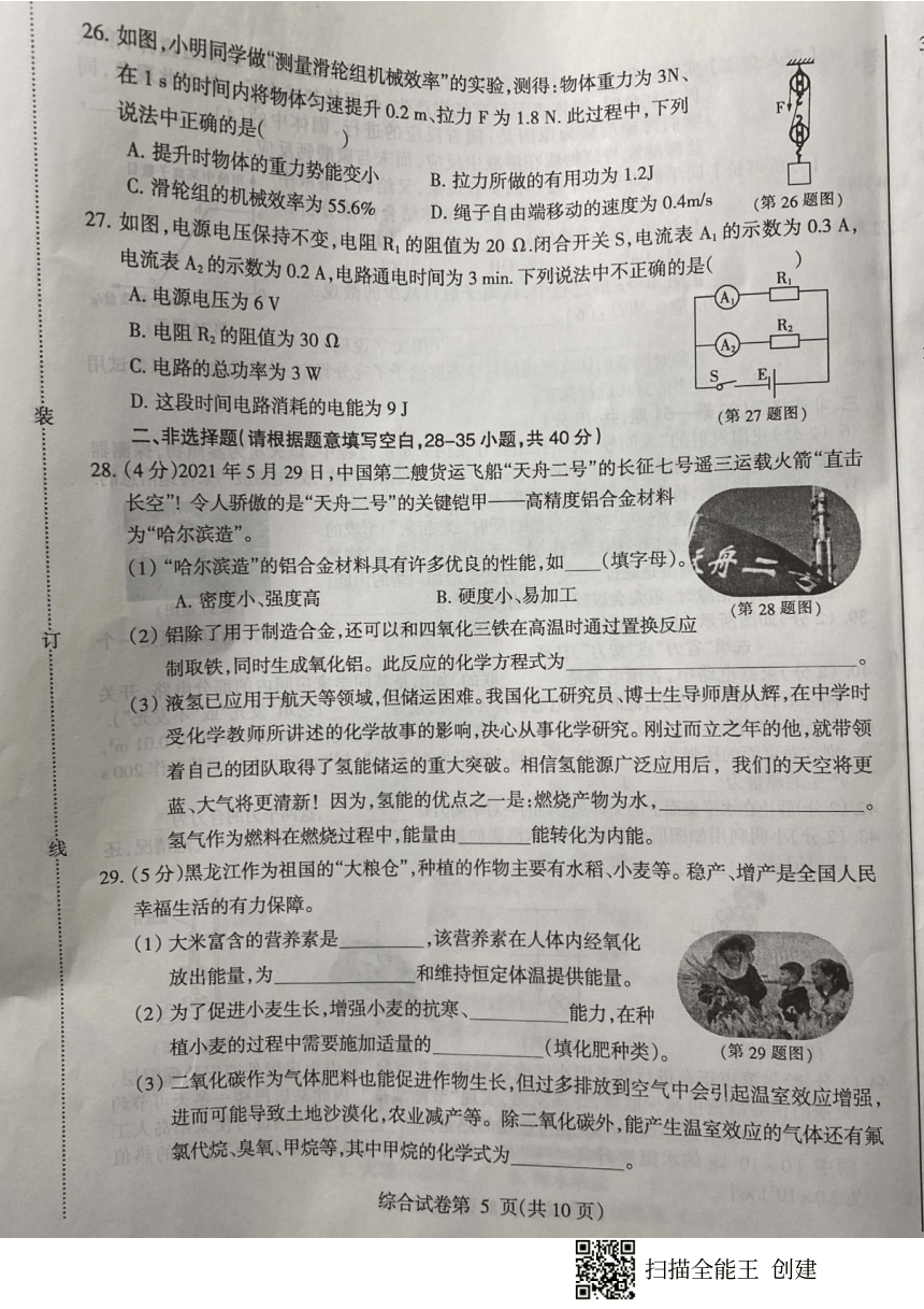 2021年黑龙江省哈尔滨市中考理科综合真题（图片版，含化学答案）