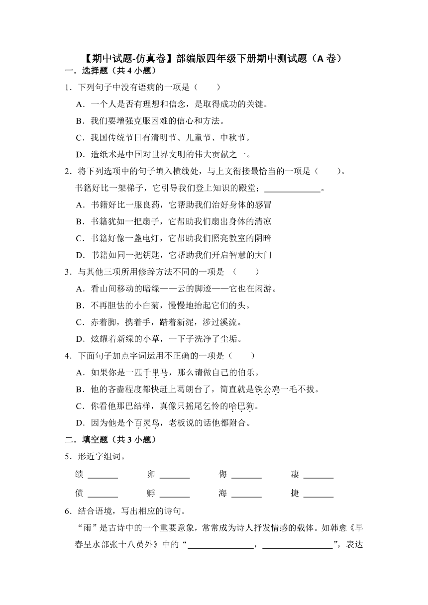 2022-2023学年语文四年级下册期中测试题（A卷） （含解析）