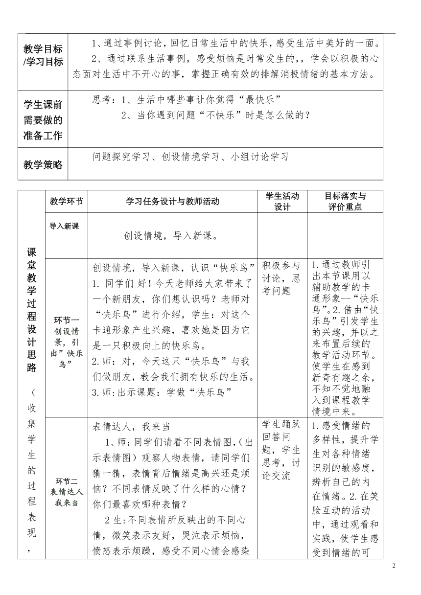 1.2《 学做“快乐鸟”》 第一课时  教案（表格式）