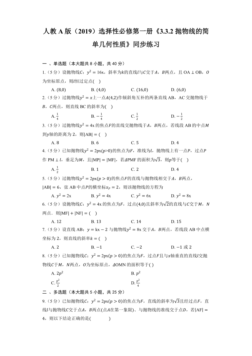 人教A版（2019）选择性必修第一册《3.3.2 抛物线的简单几何性质》同步练习（含解析）