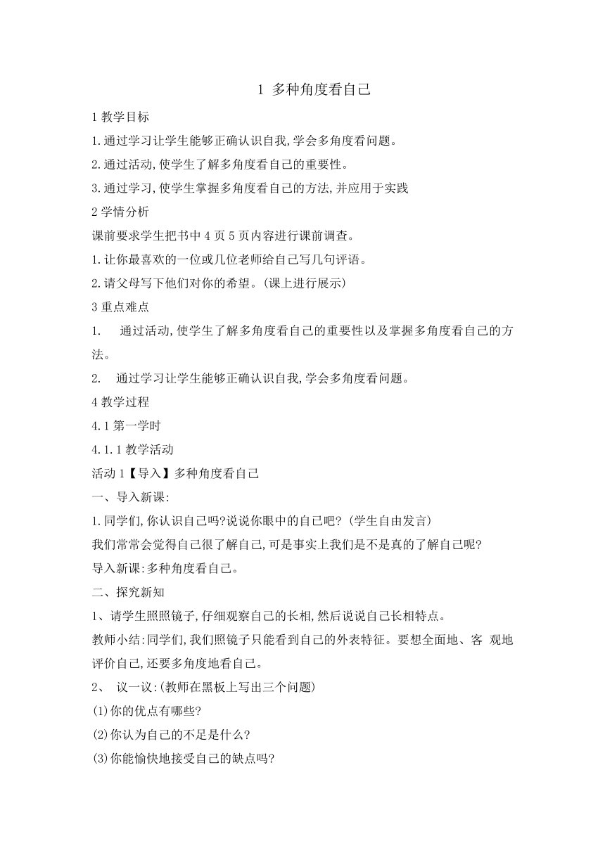 六年级下册心理健康教育教案-1多种角度看自己 辽大版