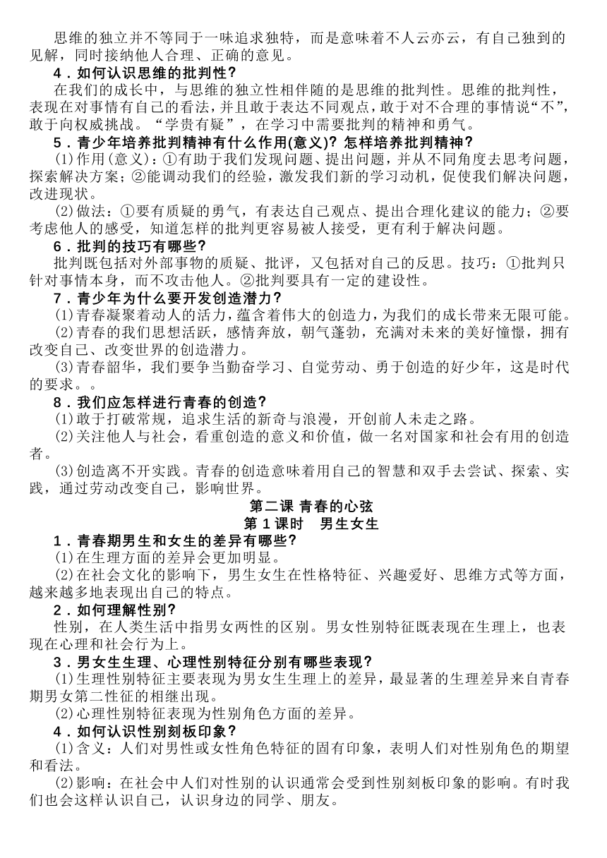 2022-2023学年道德与法治七年级下册期末复习全册知识点