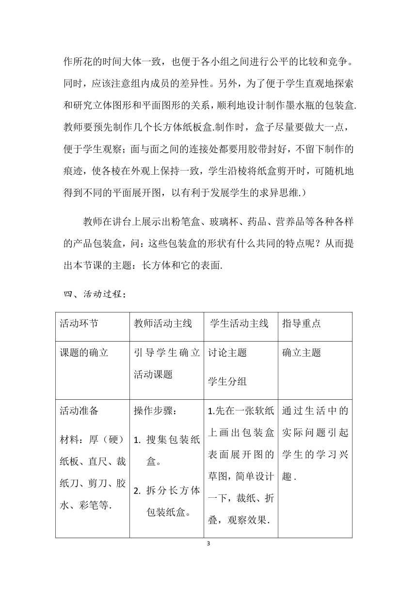 人教版数学七年级上册 4.4 课题学习 设计制作长方体形状的包装纸盒教案