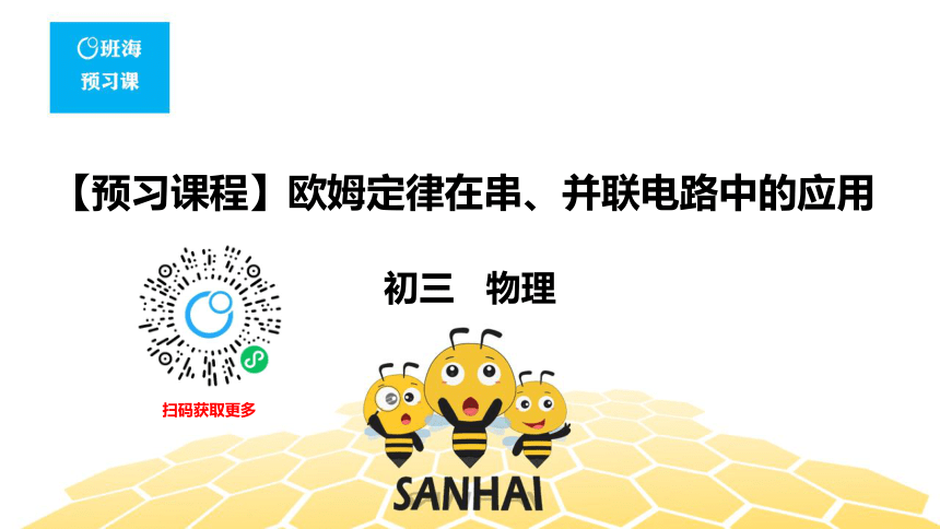 物理九年级-17.4【预习课程】欧姆定律在串、并联电路中的应用 (1)（5张PPT）