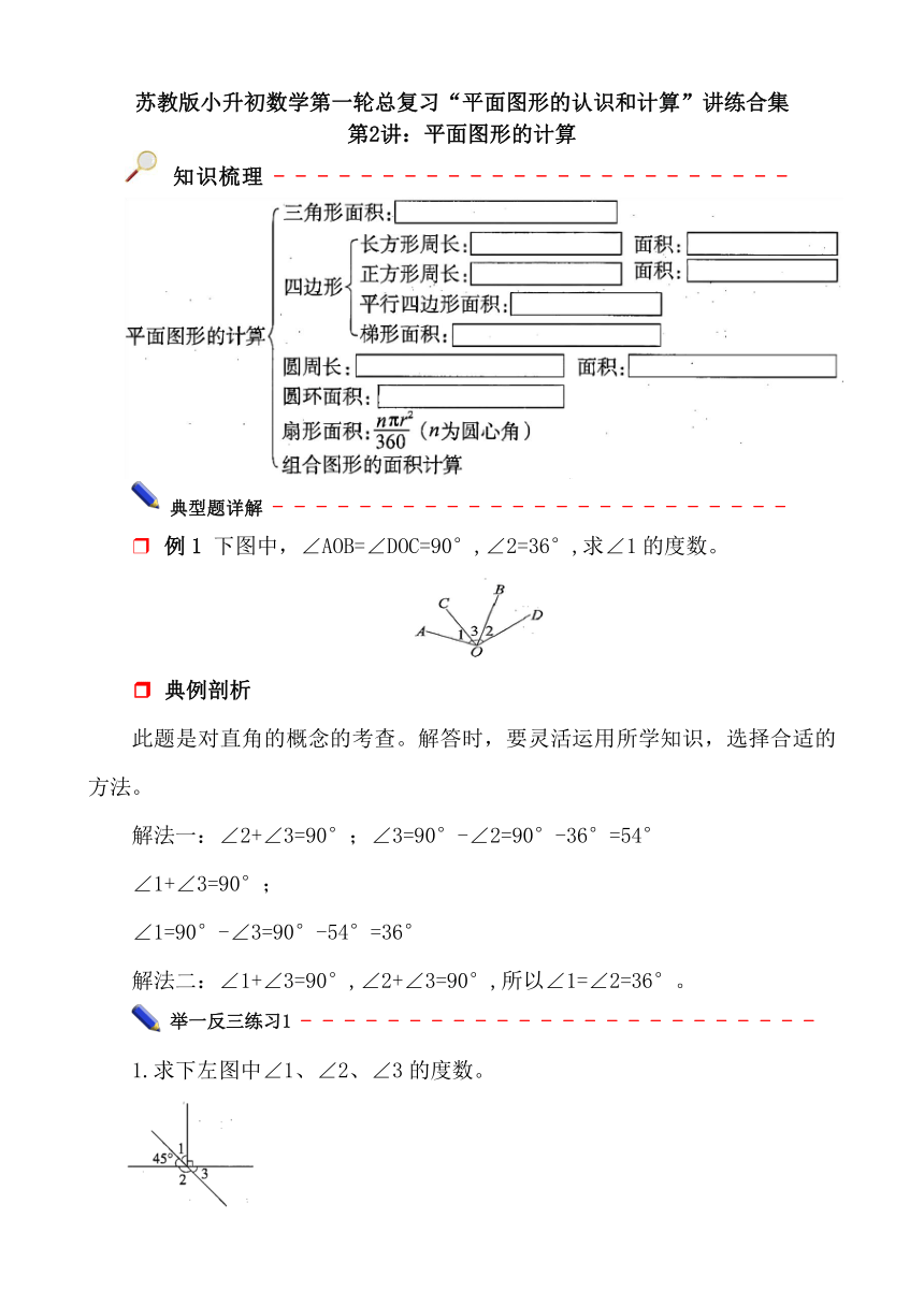 苏教版小升初数学第一轮总复习《平面图形的认识和计算—平面图形的计算》讲练专辑第2讲（含答案）