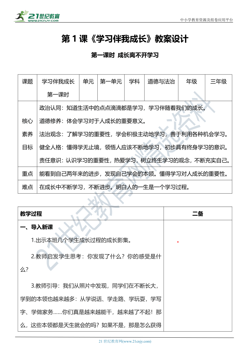 【核心素养目标】1学习伴我成长  第一课时教案