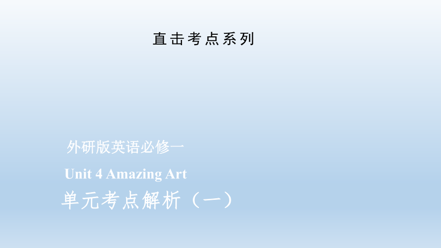 外研版（2019）必修第三册 Unit4 Amazing art单元考点精讲课件(一)(共43张PPT)