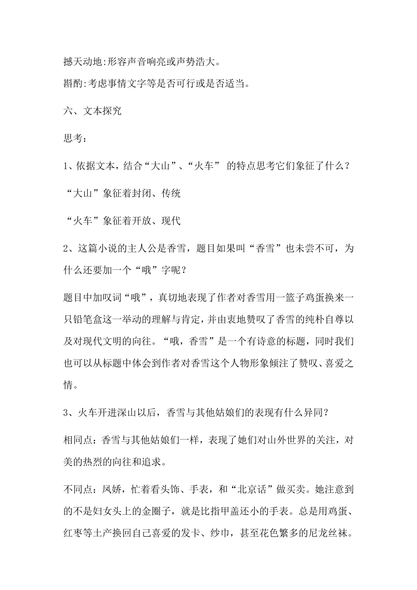 3.2《哦，香雪》教案  2022-2023学年统编版高中语文必修上册