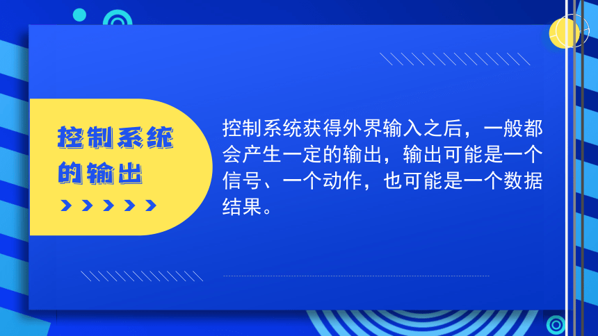 2023浙教版-信息科技五下-第7课 控制系统的输出-课件(共20张PPT)