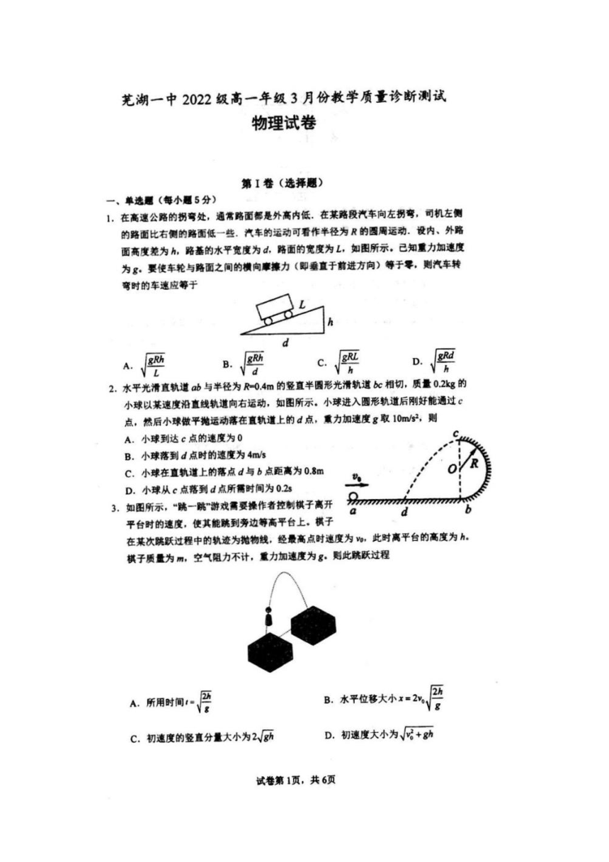 安徽省芜湖市第一中学2022-2023学年高一下学期3月教学质量诊断测试物理试卷（PDF版答案）
