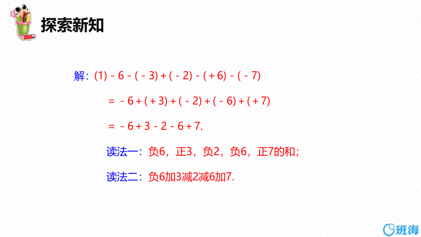 冀教版（新）七上-1.7 有理数的加减混合运算【优质课件】