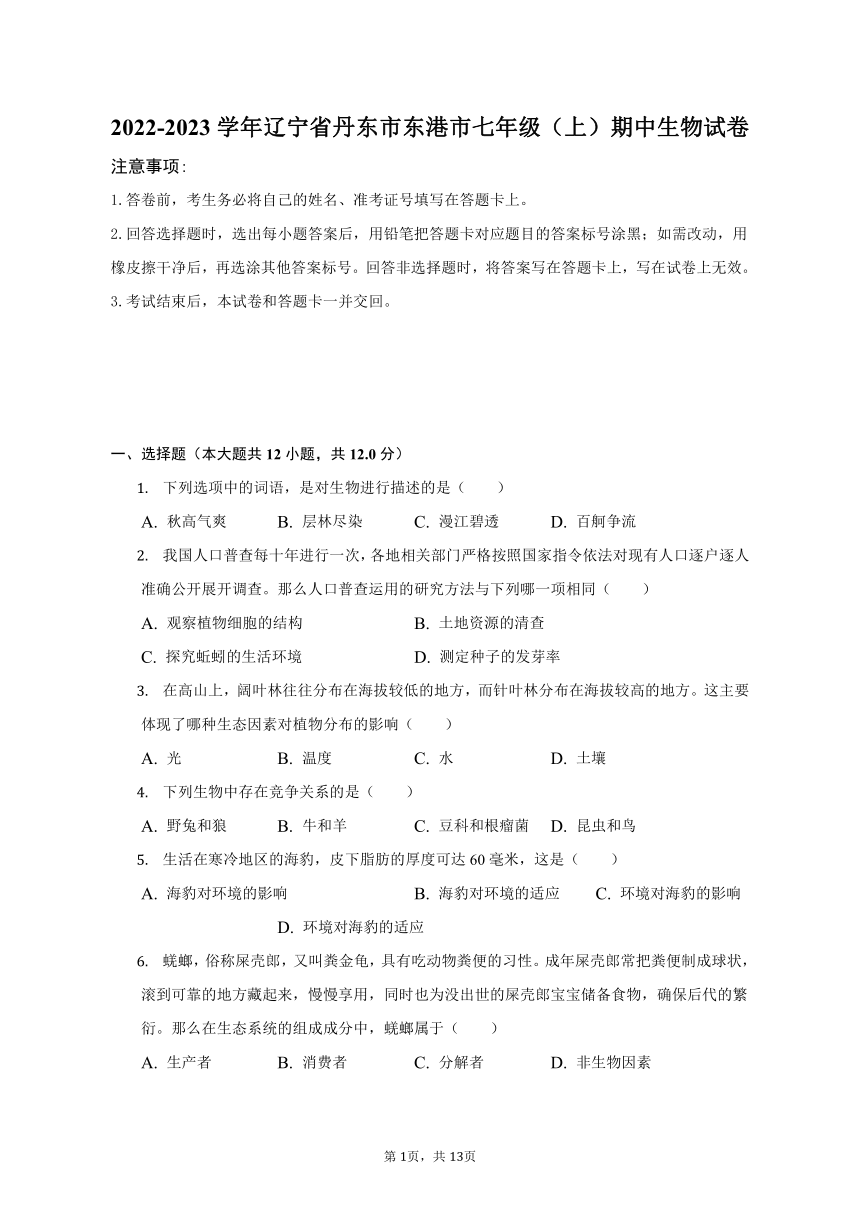 2022-2023学年北师大版 辽宁省丹东市东港市七年级（上）期中生物试卷（含解析）