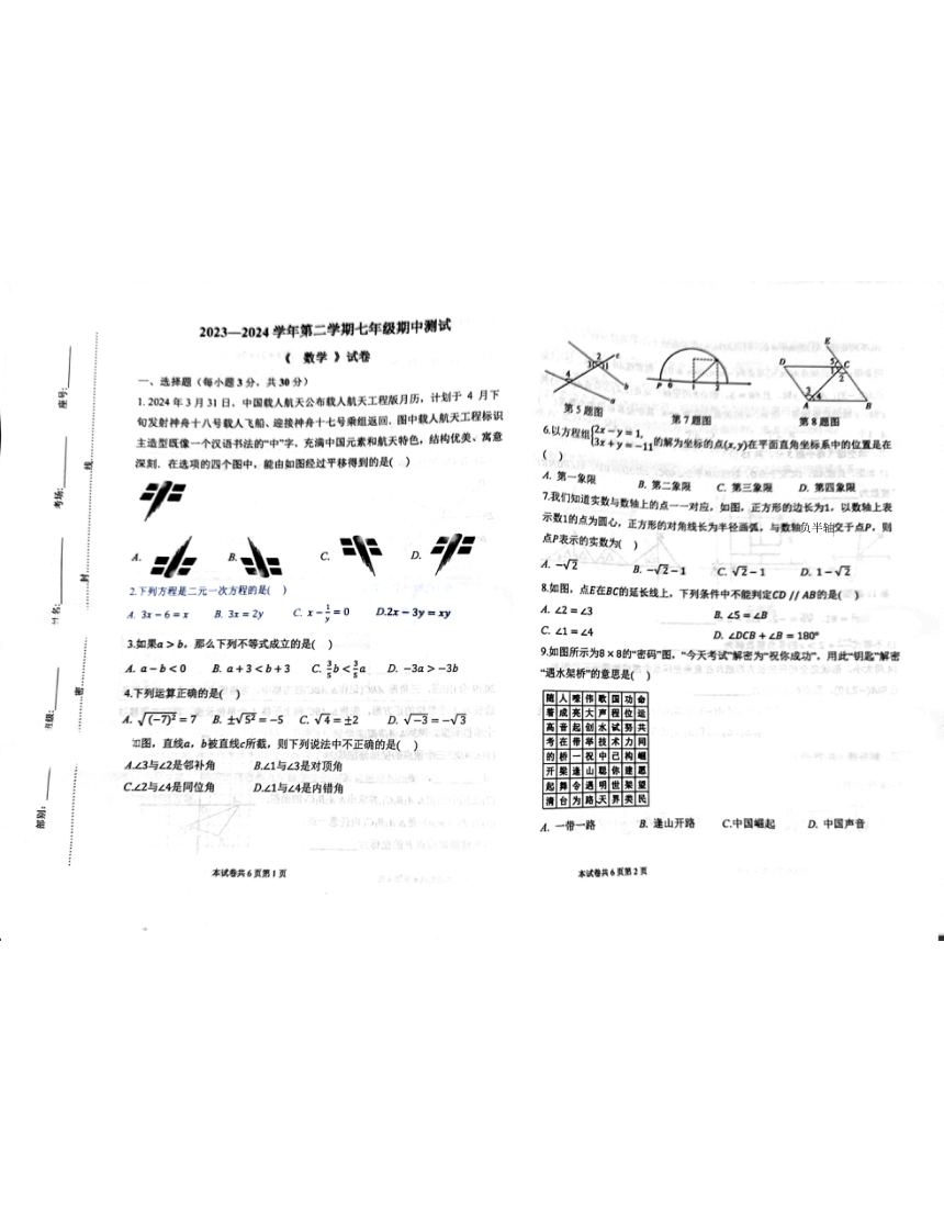 河南省新乡市牧野区河南师范大学附属中学2023-2024学年七年级下学期4月期中数学试题(图片版无答案)