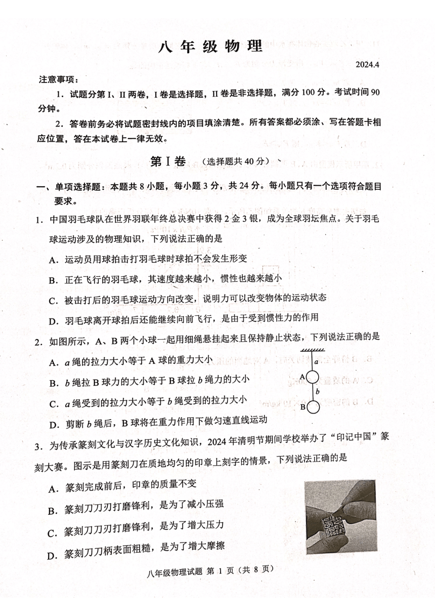 山东省潍坊市高密市2023-2024学年八年级下学期4月期中物理试题（PDF版 无答案）