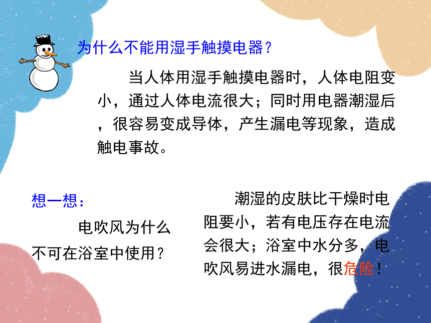 北师大版物理九年级全一册第十三章 电功和电功率 六、 安全用电课件(共37张PPT)