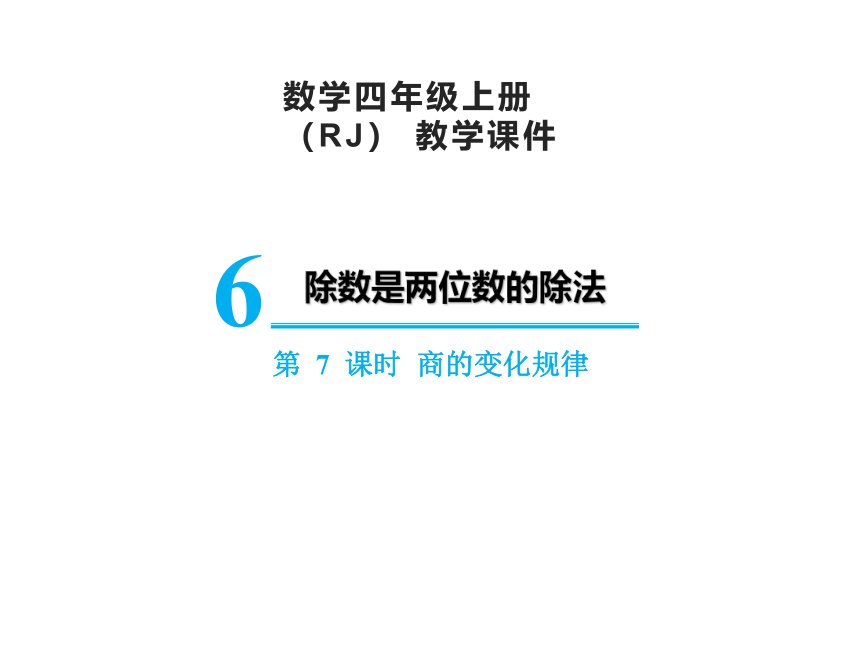 人教版四年级上册数学6.7商的变化规律课件（13张PPT)