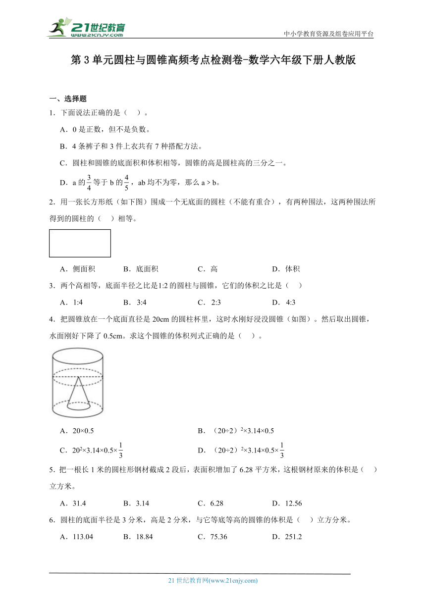 第3单元圆柱与圆锥高频考点检测卷(含答案）数学六年级下册人教版