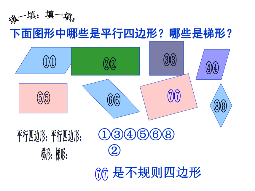 四年级数学下册课件-2.5 四边形分类北师大版（共20张PPT）