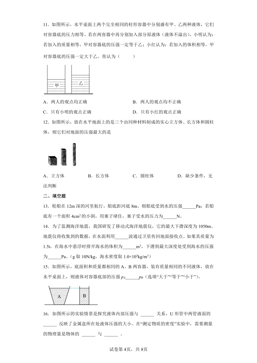 北师大版八年级下8.2、液体内部的压强 同步练习（有解析）