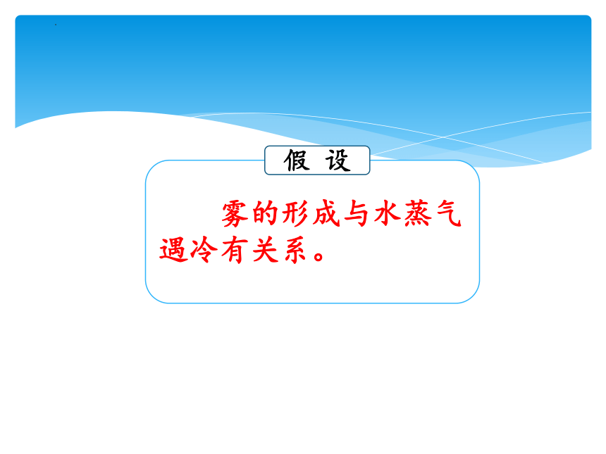 湘科版六年级上册科学2.1 雾和云 课件（16张PPT）