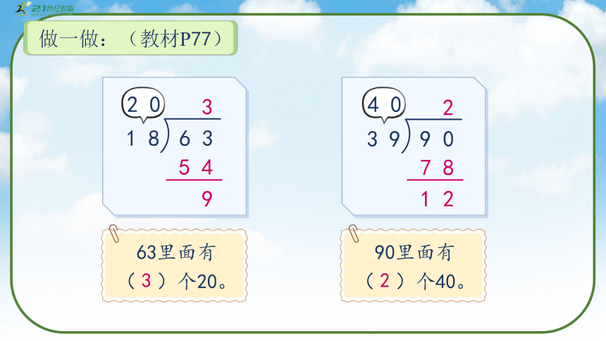 《除数接近整十数的除法（五入试商法）》（课件）人教版四年级数学上册(共34张PPT)